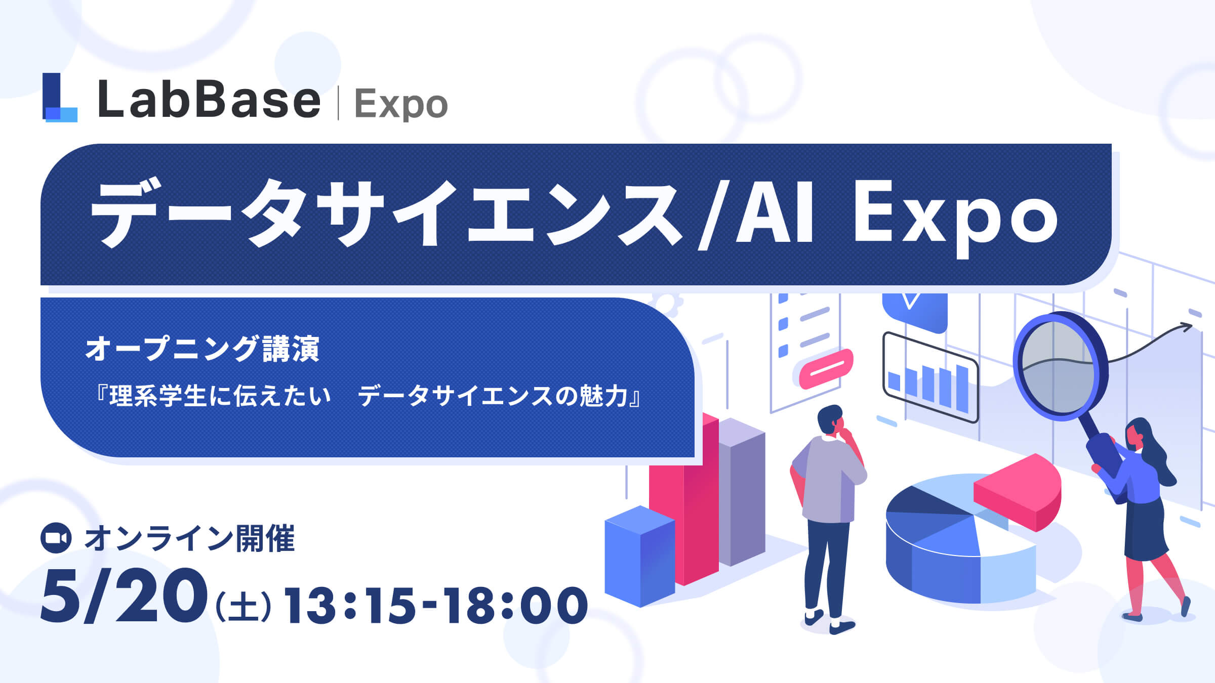 データサイエンス/AI Expo 〜実際の業務は？働き方は？エンジニアについて徹底解剖！〜