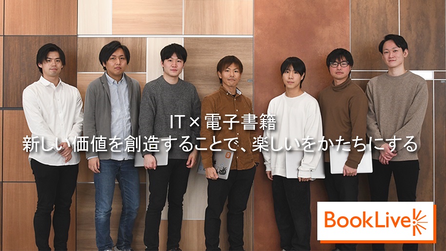 【参加者全員に就活支援金1000円プレゼント！】【マンガ読むならブックライブ！】企画のレビューから開発・保守運用まで一気通貫して携わるエンジニア！読書体験が生み出す新たな価値を創造する魅力を現場社員が徹底解説！