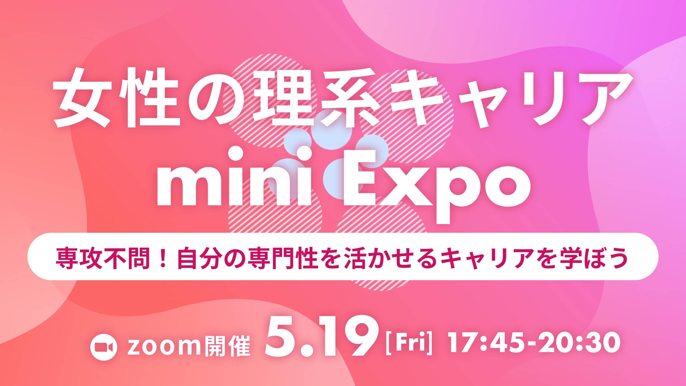 LabBase 女性の理系キャリア mini Expo〜専攻不問！女性社員から、自分の専門性を活かして活躍できるキャリアを学ぼう〜