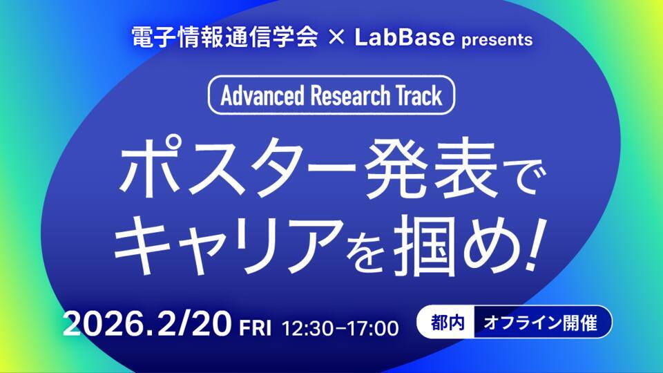 [対面開催]ポスター発表でキャリアを掴め！電子情報通信学会共催 Advanced Research Track