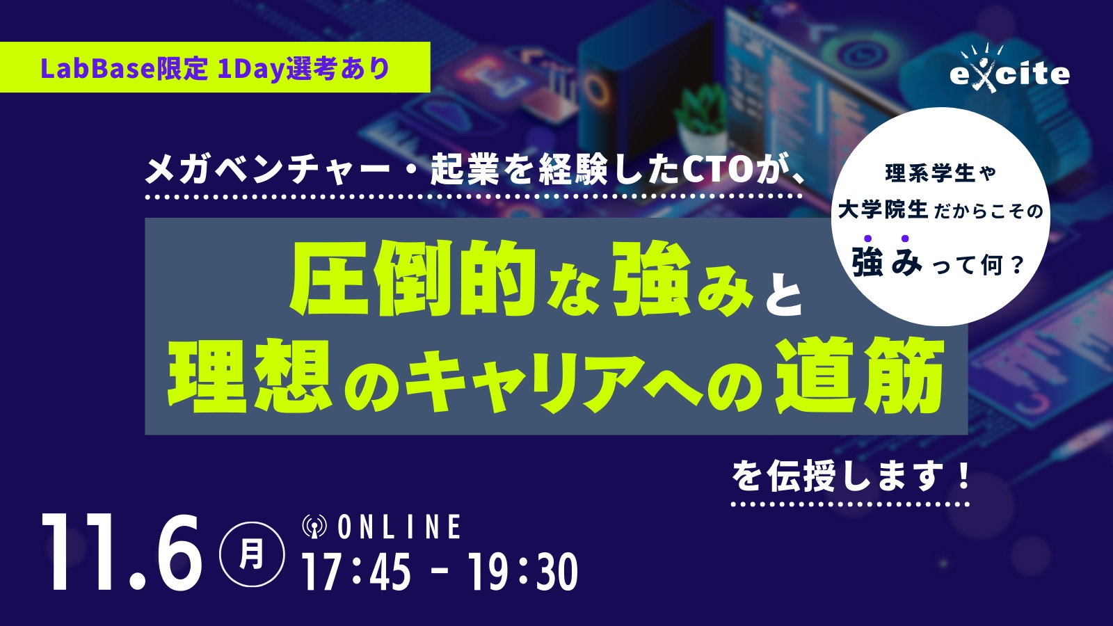 【参加者全員に就活支援金1000円プレゼント！LabBase限定／1Day特別選考会へのご招待】理系学生や大学院生だからこその強みって何？メガベンチャー、起業を経験したCTOが、“圧倒的な強み”と“理想のキャリアの考え方”をお伝えします！