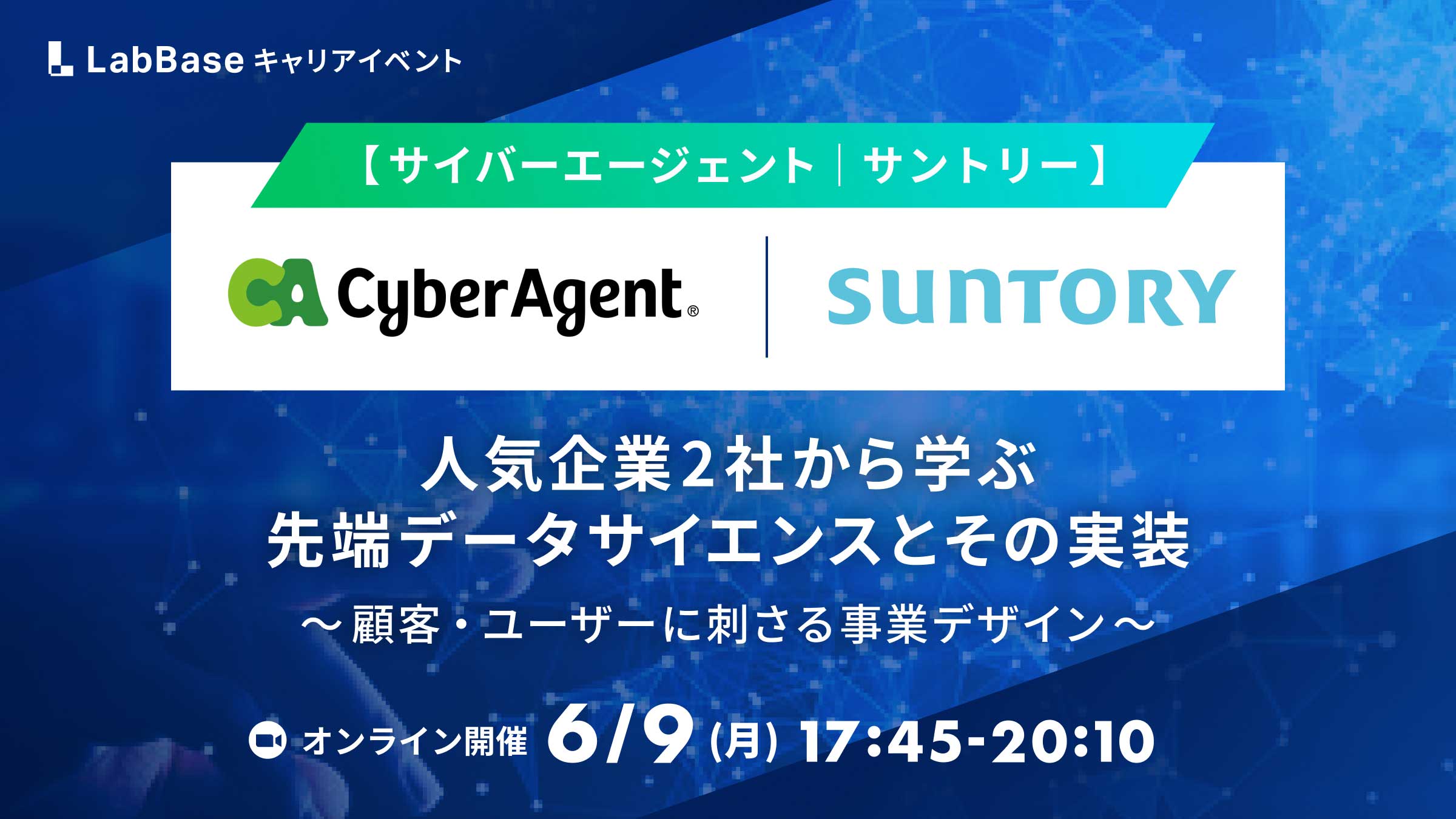 [サイバーエージェント｜サントリー] 人気企業2社から学ぶ先端データサイエンスとその実装  ～顧客・ユーザーに刺さる事業デザイン～