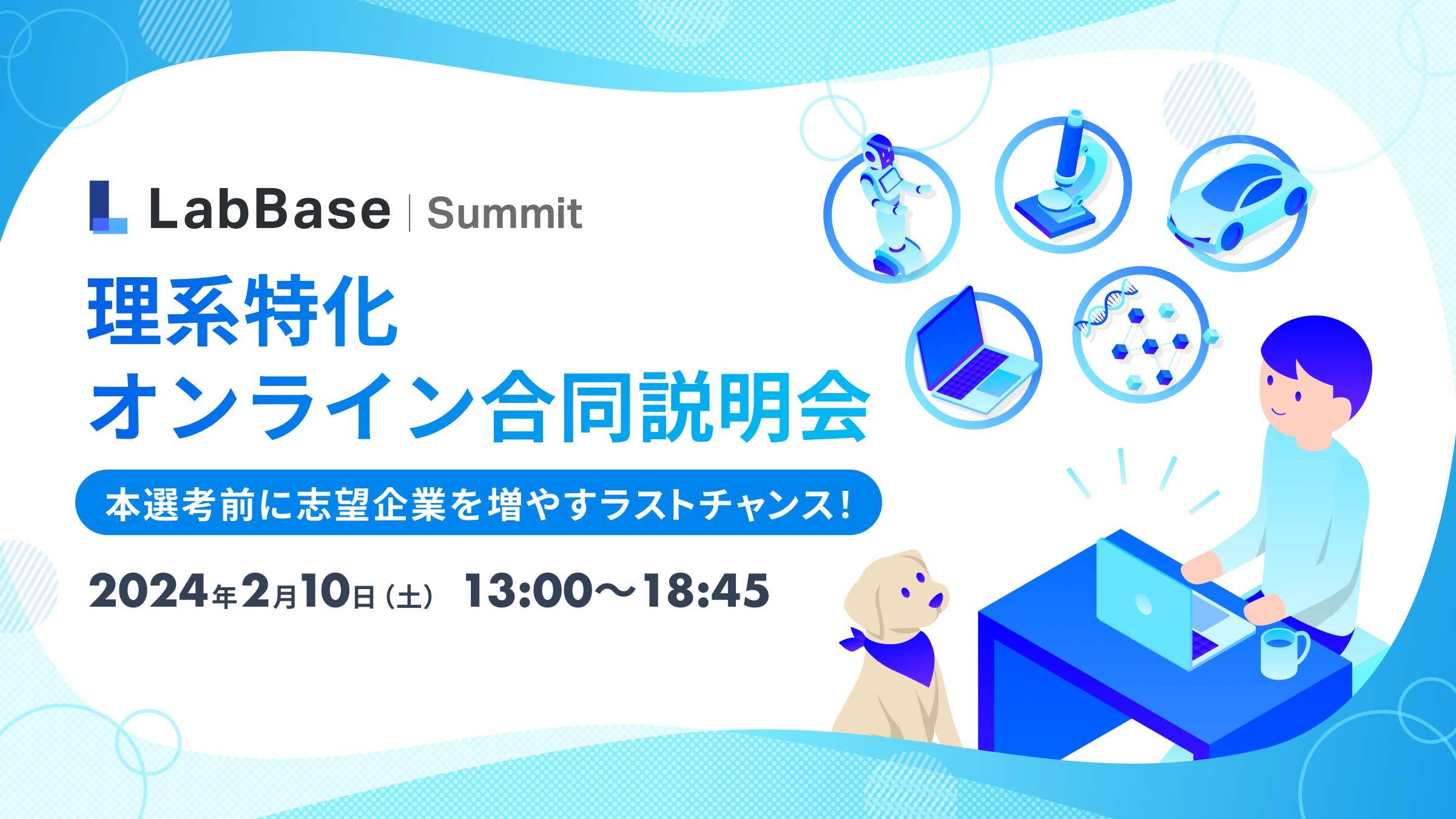 ★最大4,000円分のブース回遊特典あり★【理系特化オンライン合同説明会】本選考前に志望企業を増やすラストチャンス！ LabBase Summit