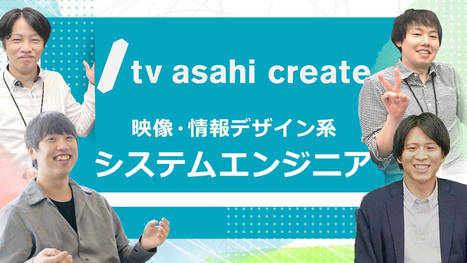 【参加者全員に就活支援金1000円プレゼント】【映像・メディア×プログラミング】テレビ朝日グループの中で映像コンテンツ制作に特化！「映像・情報デザイン系システムエンジニア」が、制作物と共に仕事のやりがいを語る