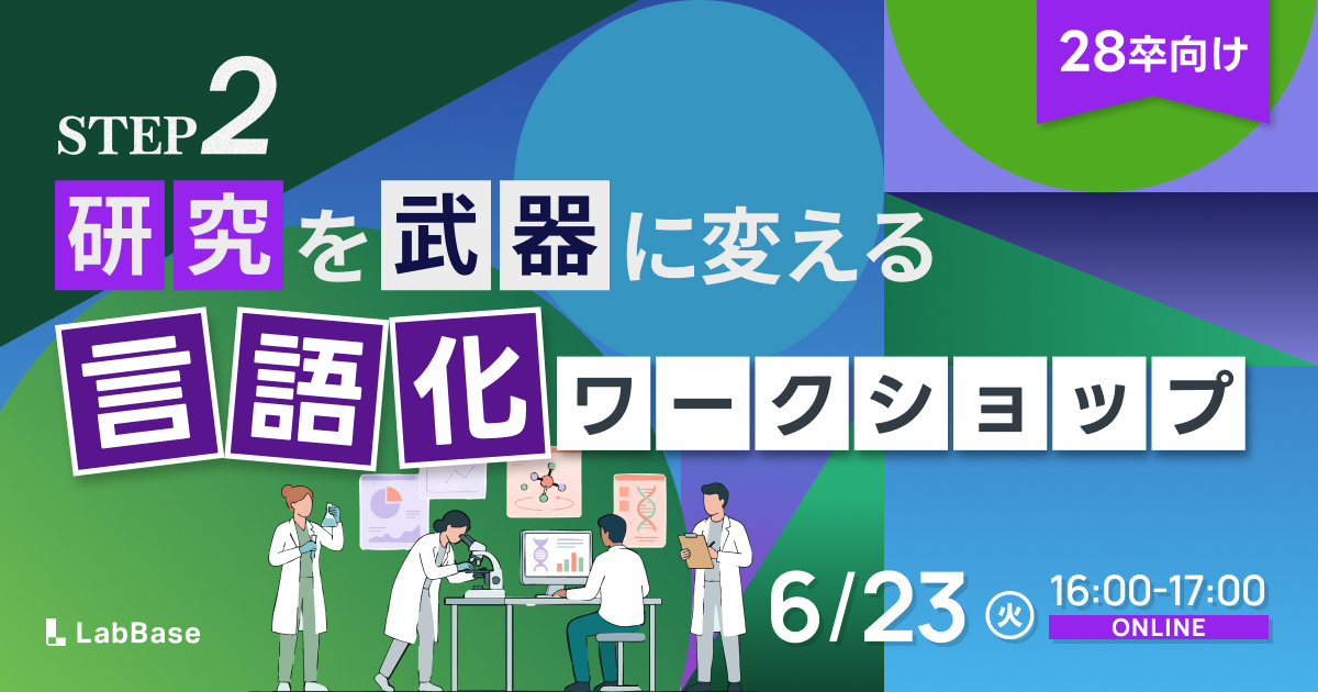 【6/23(火)開催📣28卒限定】研究を武器に変える言語化ワークショップ