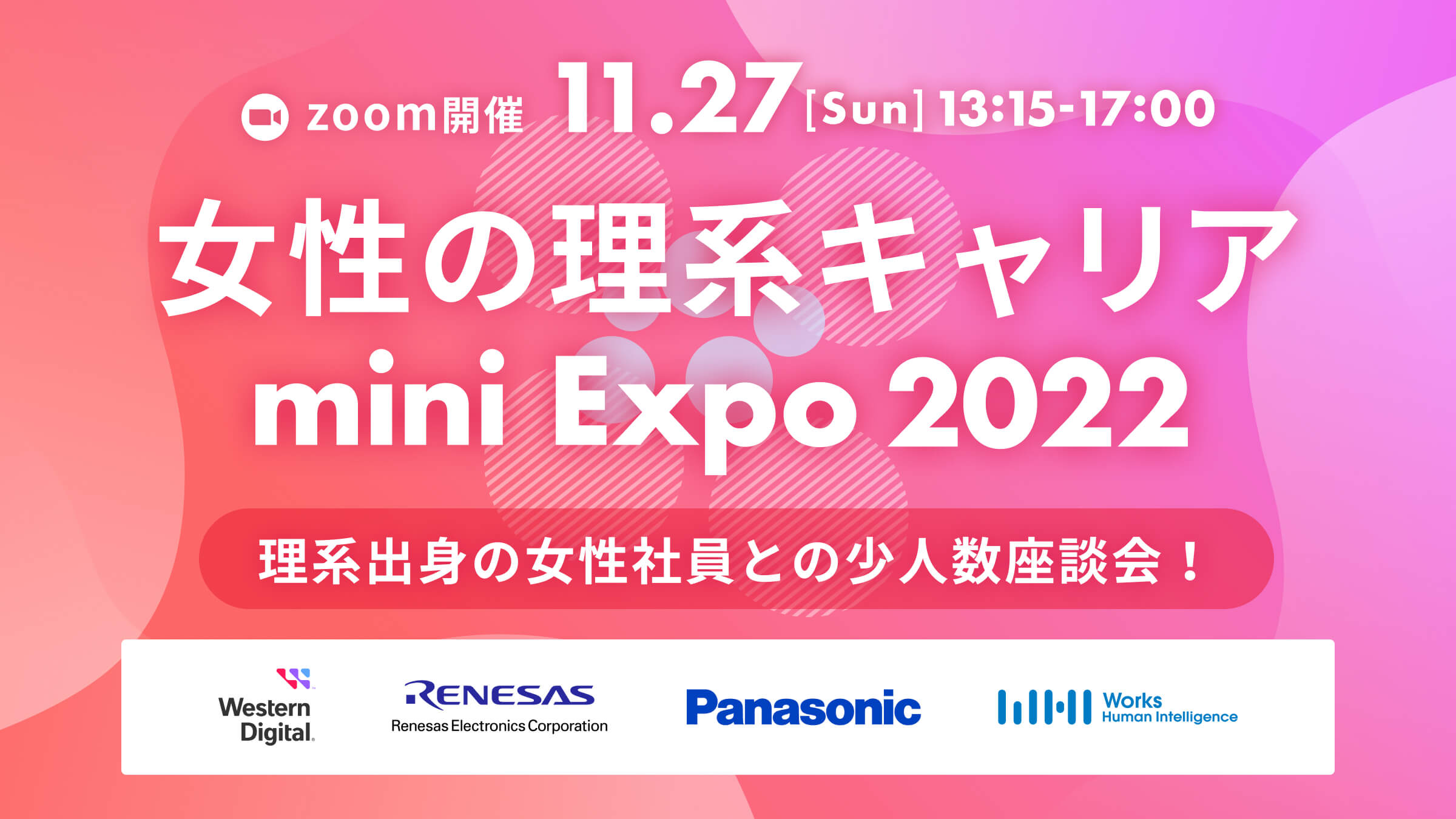 【必ずもらえる友達紹介特典あり】女性の理系キャリアmini Expo〜理系出身の女性社員との少人数座談会！〜