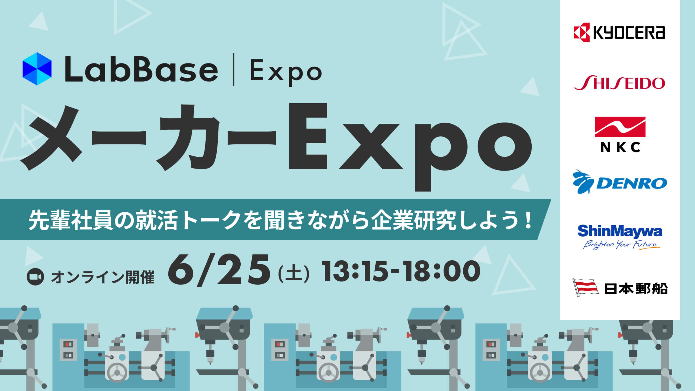 【就活支援金2000円プレゼント】LabBase メーカー Expo 〜 先輩社員の就活トークを聞きながら企業研究しよう！〜