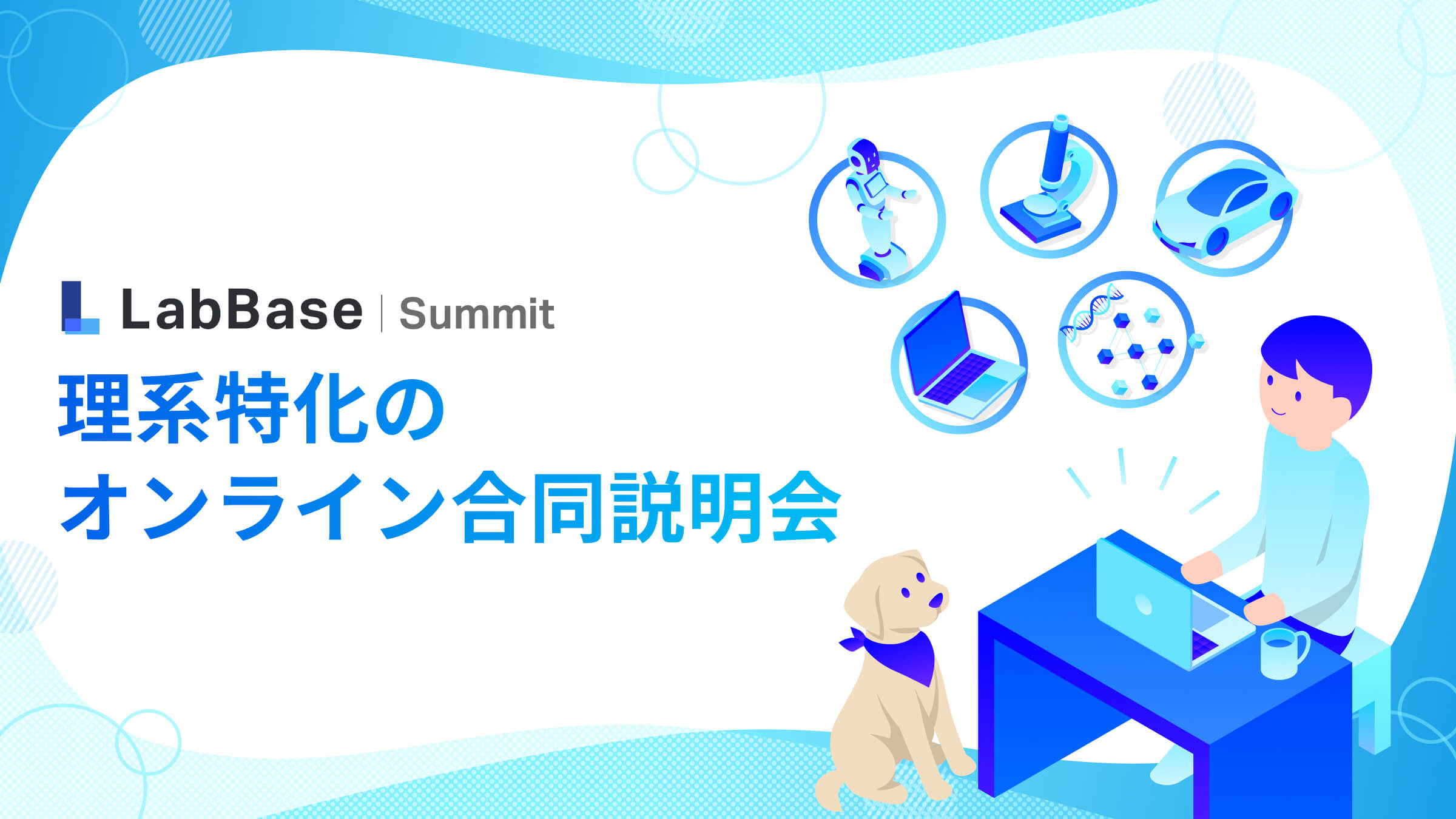 【理系特化のオンライン合同説明会】 LabBase Summit