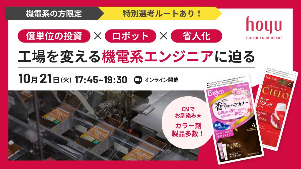 【機電限定！WEBテスト免除+配属確約】ヘアカラーのリーディングカンパニー！億単位規模で工場を動かす機電系エンジニアに迫る座談会