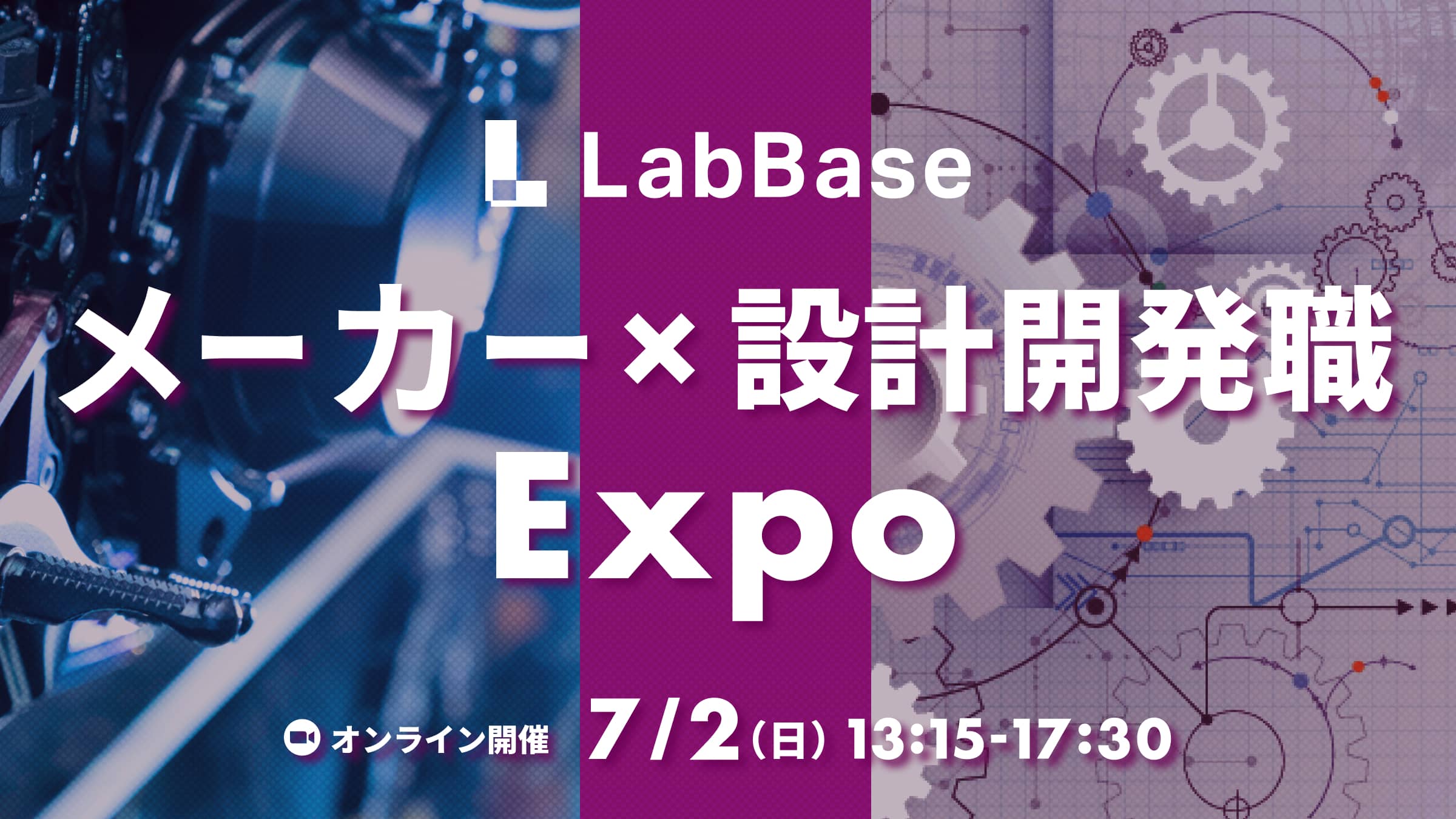 【申込先着50名様に3,000円分の就活支援金！】メーカー×設計開発職 Expo 〜社員のリアルな1日は？業種ごとの違いは？職種特化だからできる徹底比較！〜