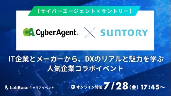 【サイバーエージェント×サントリー】人気企業2社のデータサイエンティストから、各社のDX推進のやりがいと魅力を学ぶクロストーク＆座談会