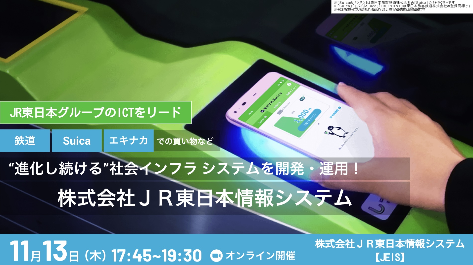 【特別選考ルートをご案内】 JR東日本グループのICTをリードする技術集団とは？ ”当たり前”を超えていく社会インフラを支えるICTの構築を担う研究・開発部門エンジニアがリアルを語ります。