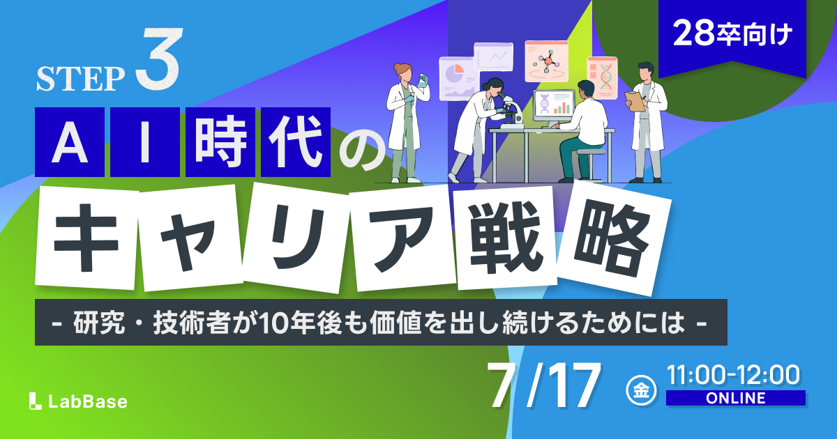 【7/17(金)開催📣28卒限定】AI時代のキャリア戦略〜研究者・技術者が10年後も価値を出し続けるためには？〜