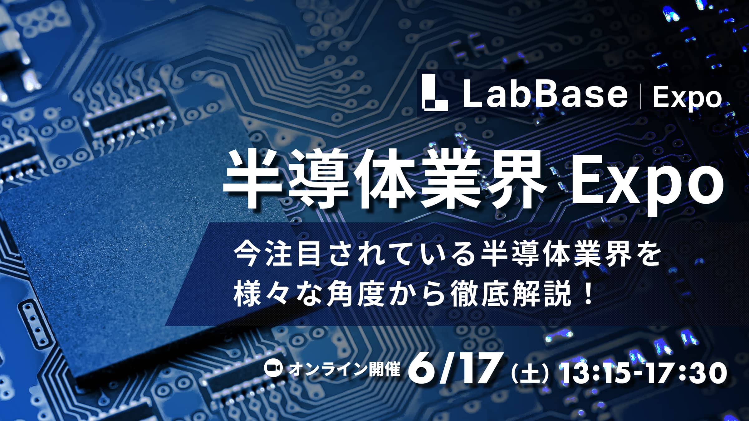 半導体業界Expo〜今注目されている半導体業界を様々な角度から徹底解説！〜