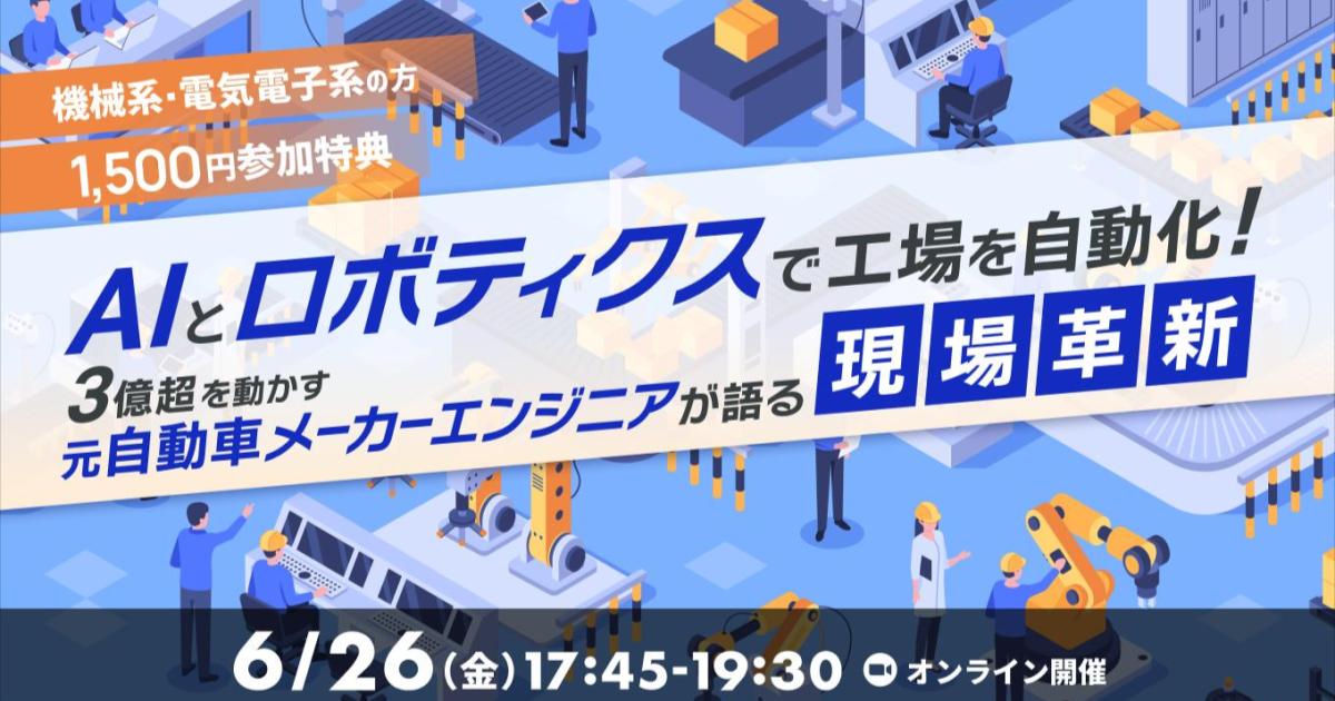AIとロボティクスで工場を自動化！3億超が動く仕事に迫る 〜元自動車メーカーエンジニアが語る現場革新〜