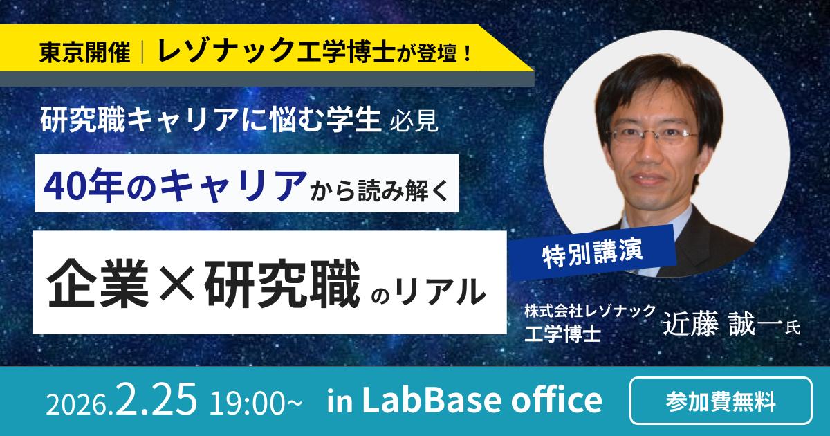 【東京開催｜レゾナック研究者登壇決定】歴約40年のベテラン企業研究者が語るキャリアのリアル
