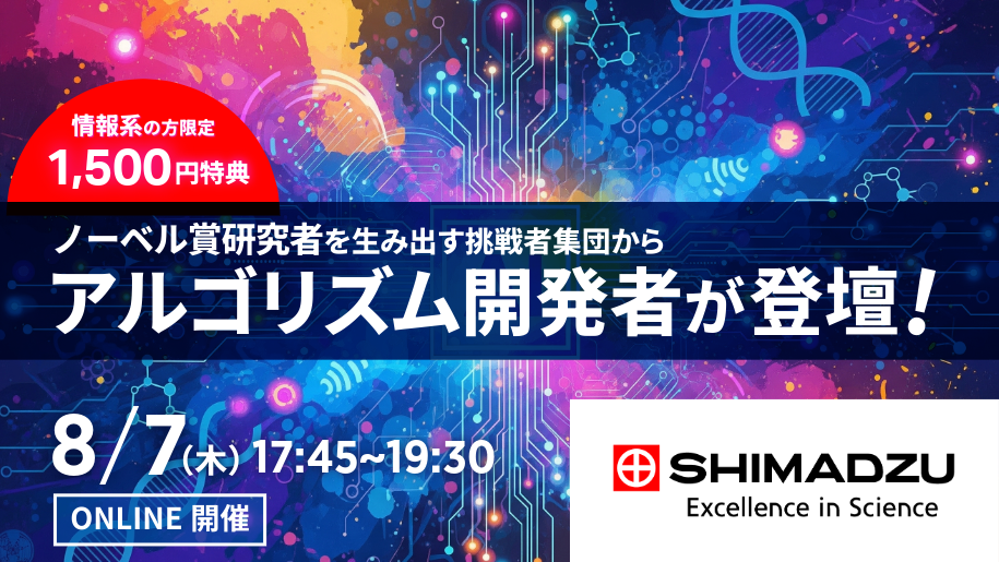 情報系の方1,500円参加特典【ノーベル賞研究者を生み出す挑戦者集団】AI×画像処理で“まだ解けていない”分析の課題を解く 世界初を手がける分析機器トップメーカー社員との座談会