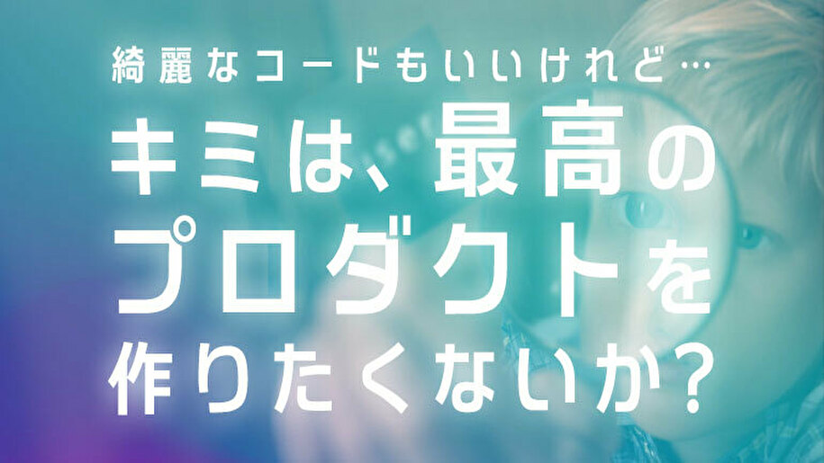 真のユーザーファーストで最高のプロダクトを創り出す！HR事業で圧倒的シェアNo.1サービスを持つクイックのITエンジニアから、サービス作りの裏側を学ぶ座談会