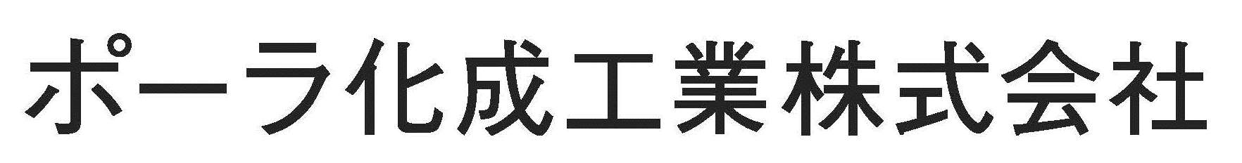 ポーラ化成工業株式会社