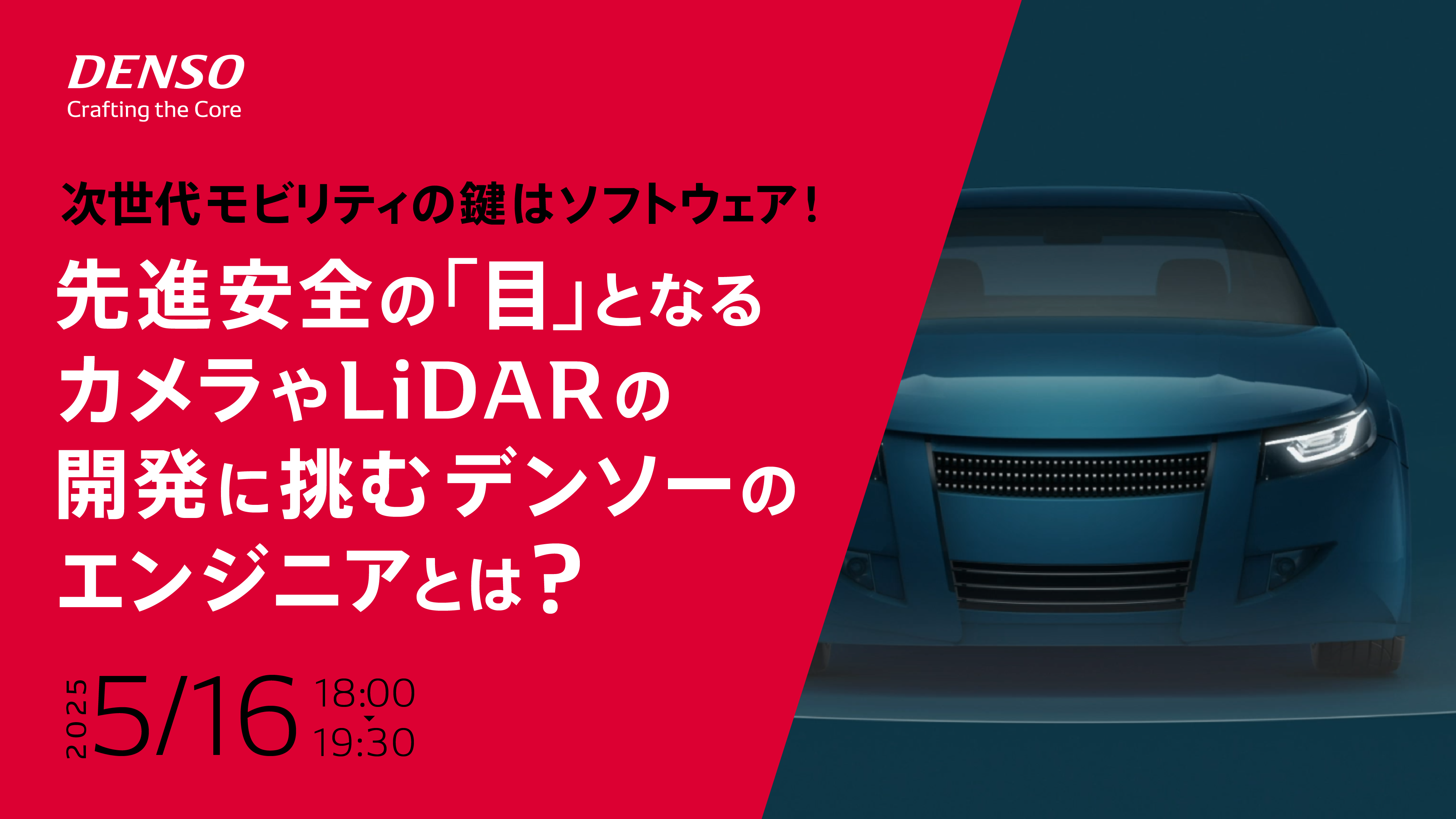 【本選考案内あり/現場エンジニアが語る】次世代モビリティの鍵はソフトウェア！先進安全の『目』となるカメラやLiDARの開発に挑むデンソーのエンジニアとは？