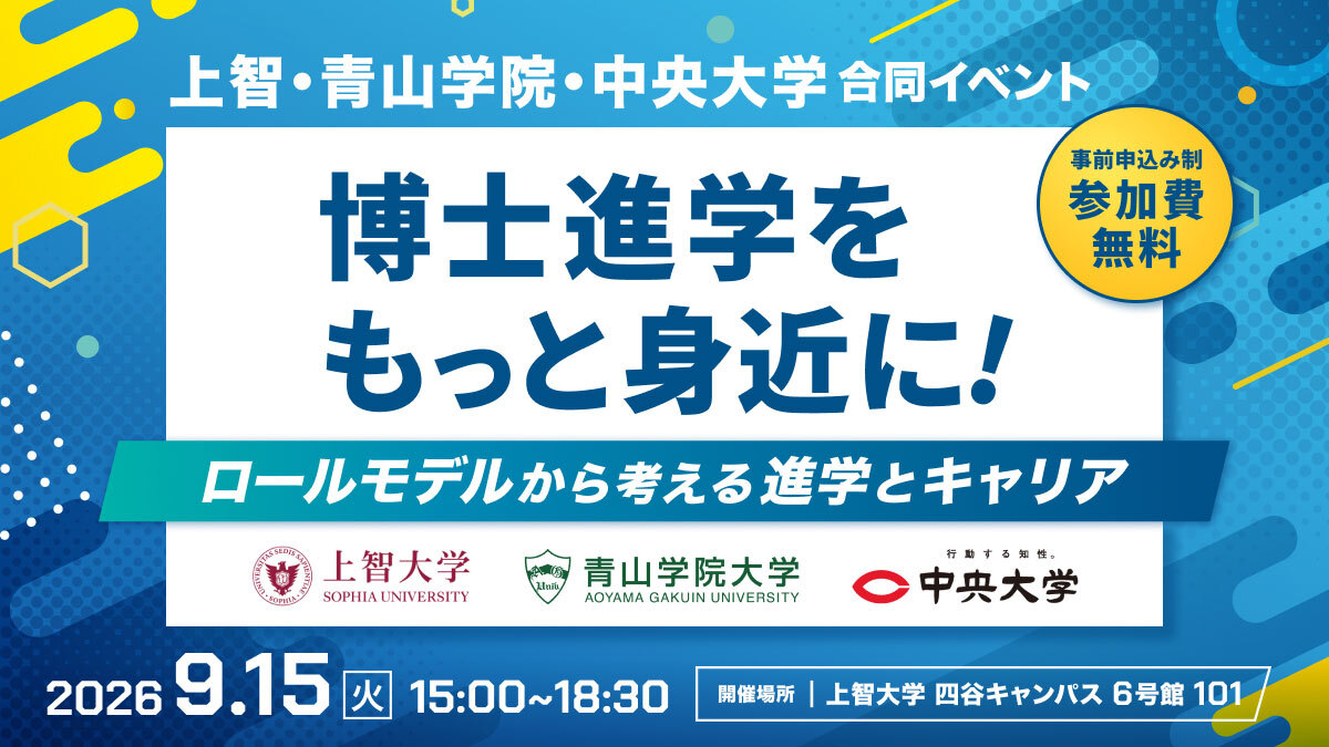 【上智・青山学院・中央大学合同開催】 博士進学をもっと身近に！ロールモデルから考える進学とキャリア