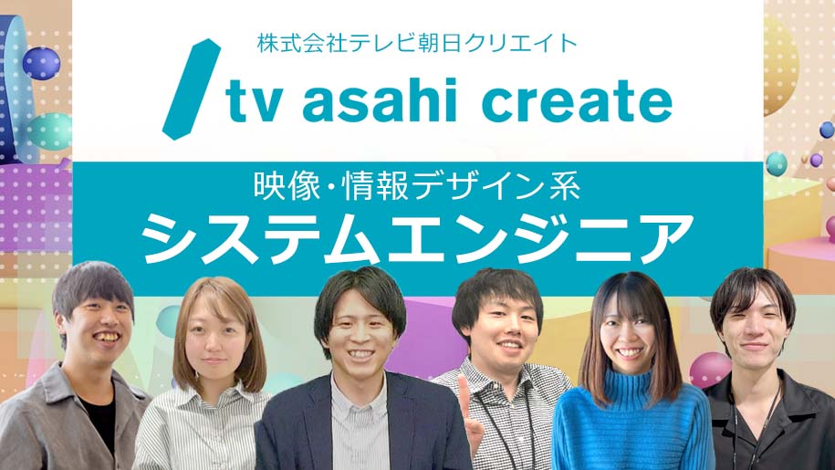 【職種確約/専攻不問】特別早期選考ルートの確約パス付き！「映像・情報デザイン系システムエンジニア」として活躍する社員の特徴と、多彩な業務の魅力に迫る！