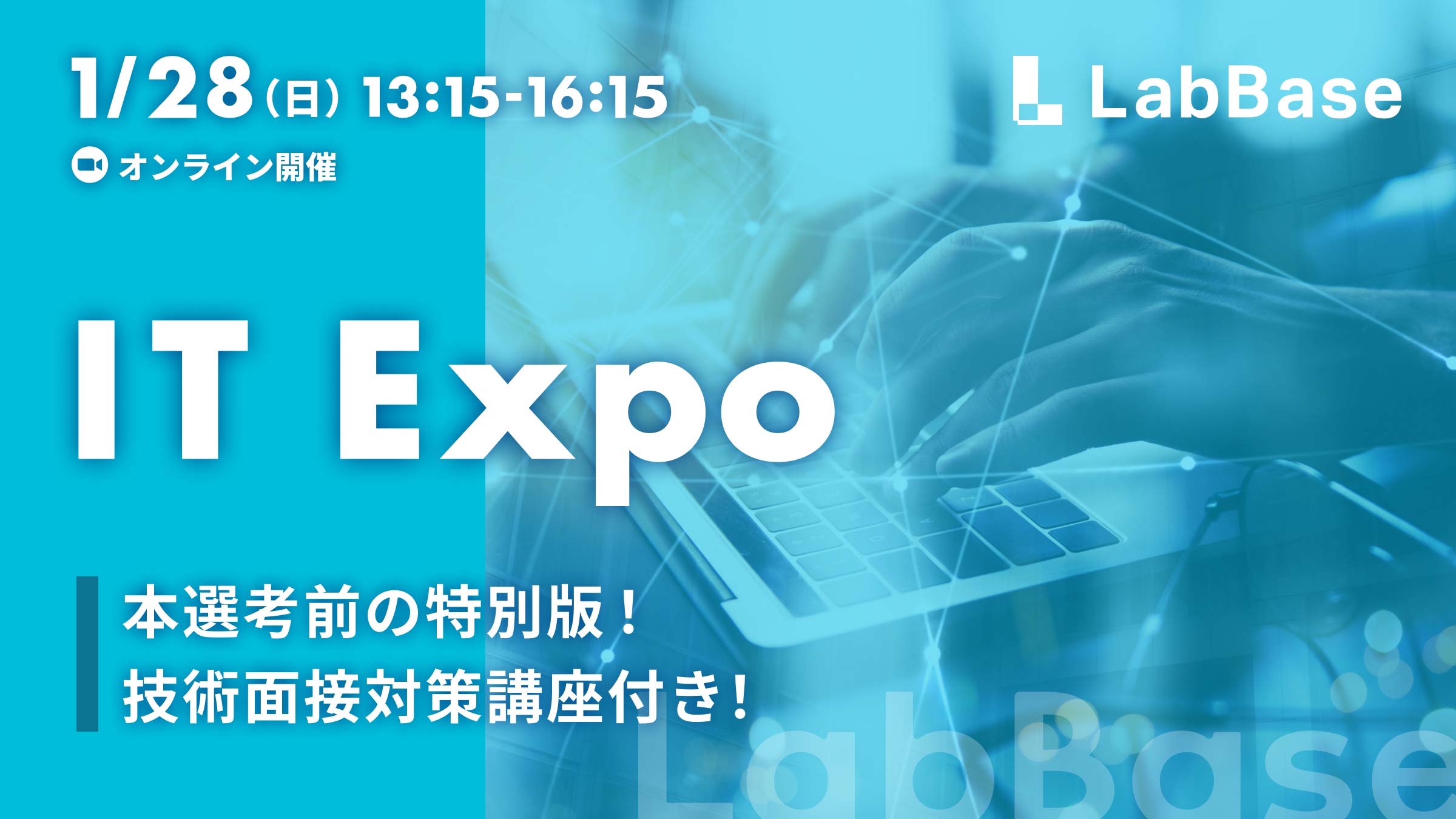 【参加者全員に3,000円！】LabBase IT Expo 〜本選考前の特別版！技術面接対策講座付き！〜