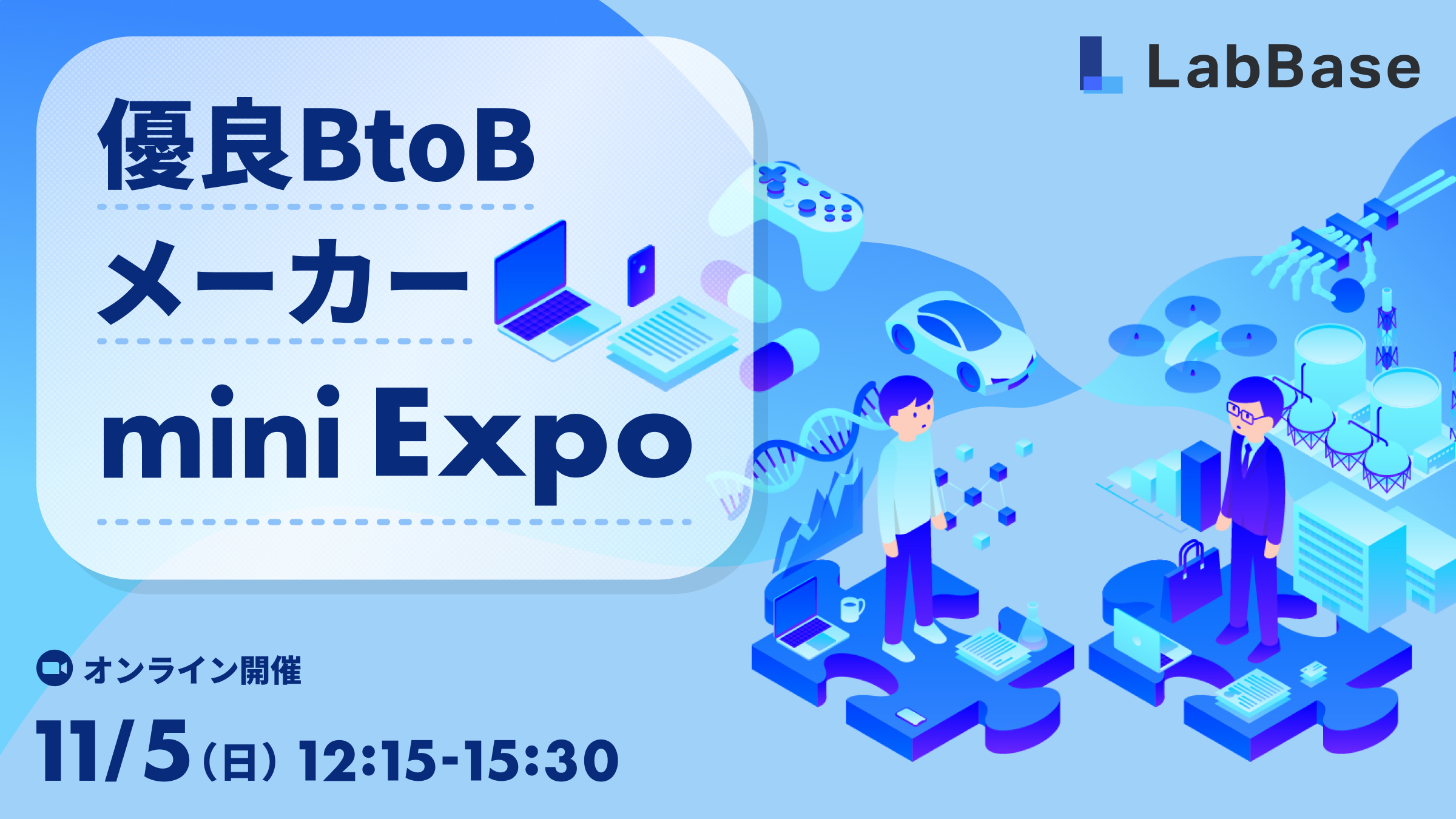 【いま！申込＆当日参加で1,000円の就活支援金！】LabBase 優良BtoBメーカーmini Expo 〜名前を知らないだけで、見逃していませんか？〜