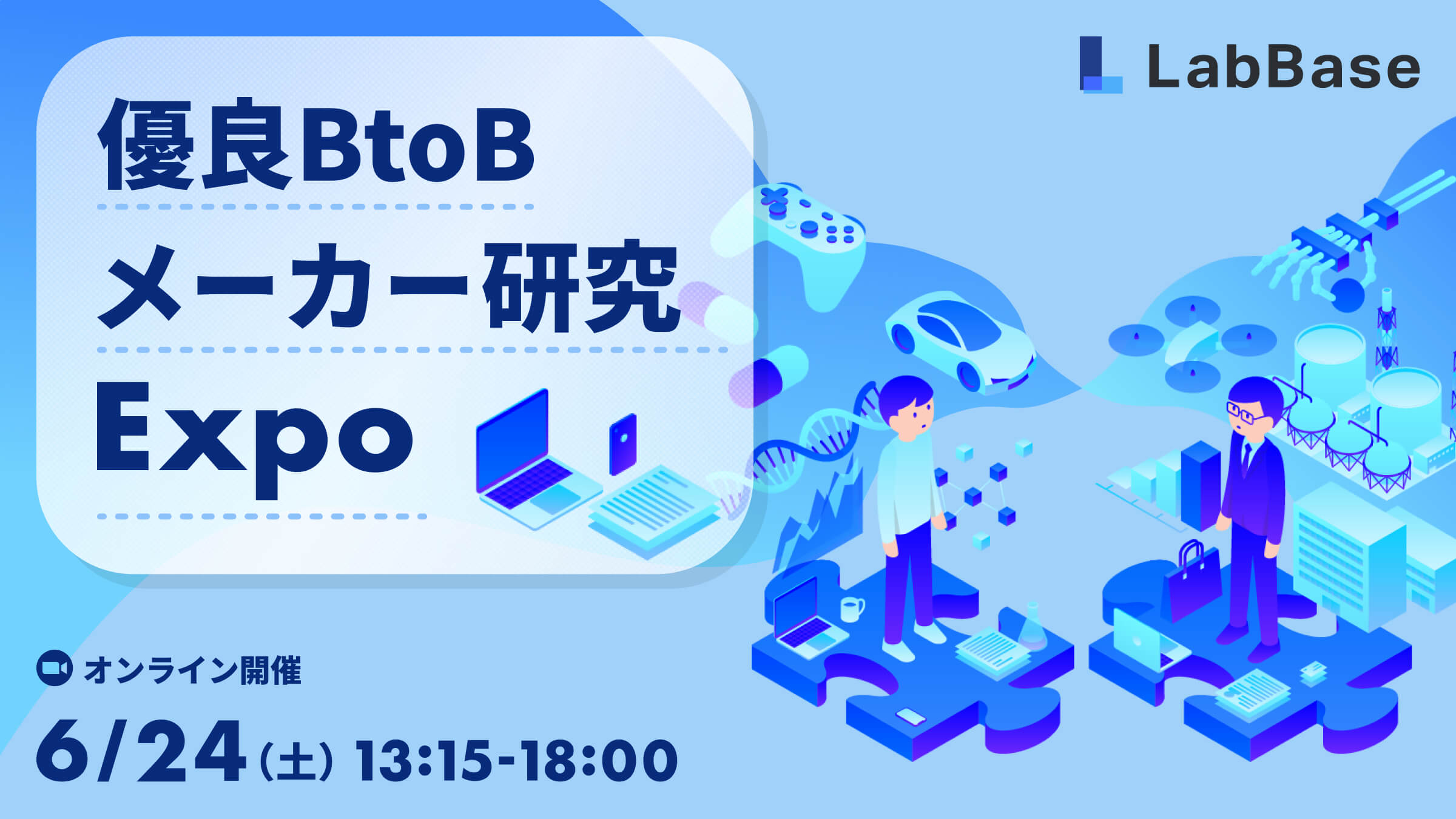 優良BtoBメーカー研究Expo 〜世界トップクラスの企業が大集結！社会を支える技術に注目しよう〜