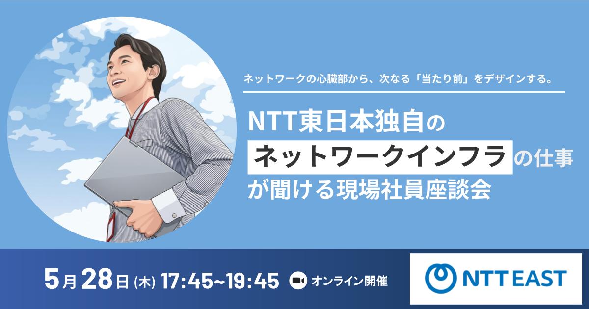 ネットワークの心臓部から、次なる「当たり前」をデザインする。 社会をより良く変える、NTT東日本独自のネットワークインフラの仕事が聞ける現場社員座談会。
