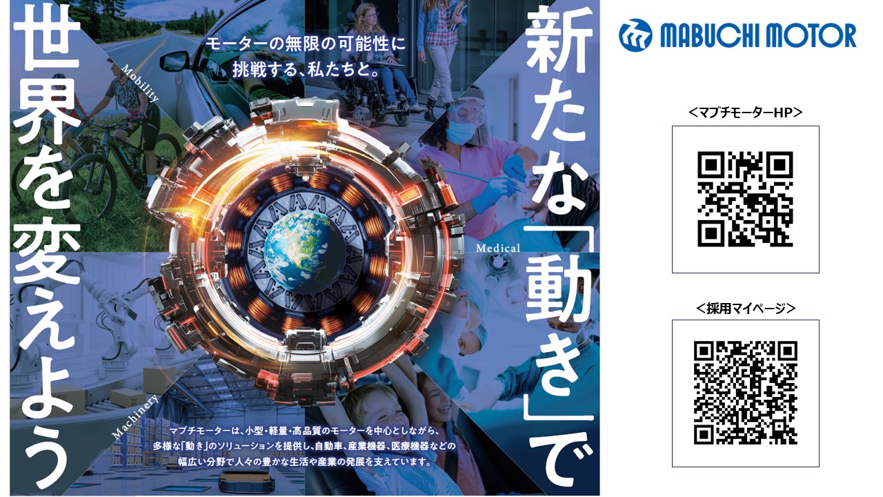 【現場受け入れ型ISの選考案内あり】 車載・医療・ロボの心臓"モーター"で生活を支える先輩エンジニアとの座談会！