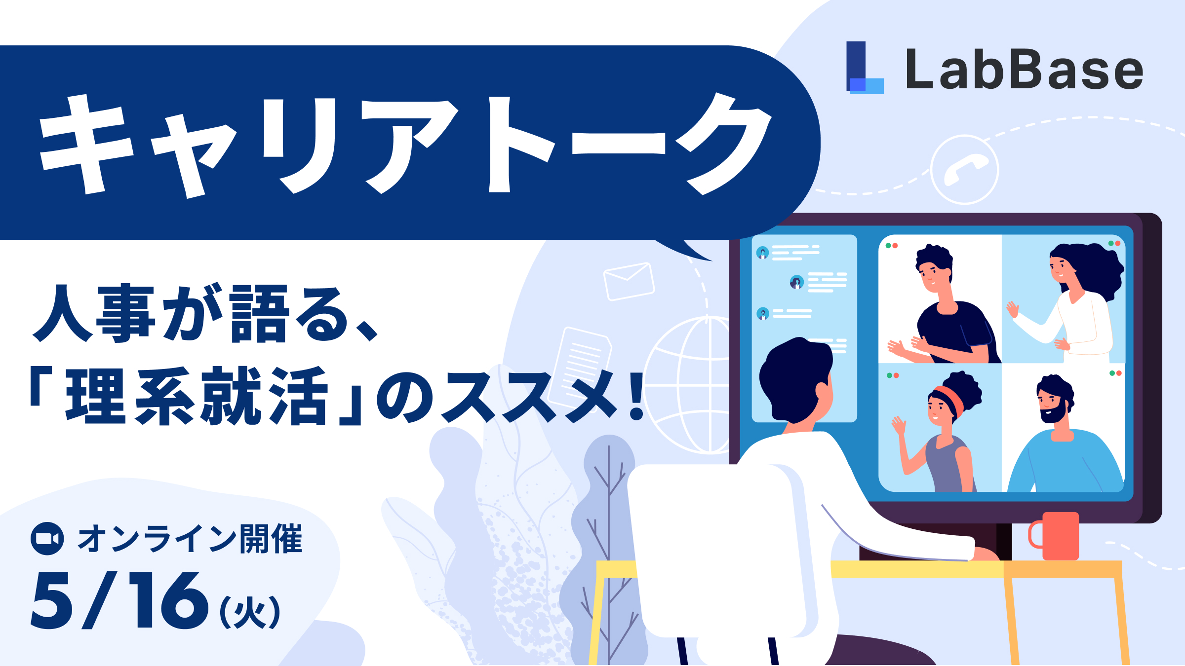 キャリアトーク〜ESや面接のポイントは？夏インターンの前に知りたい、人事が語る理系就活のススメ〜