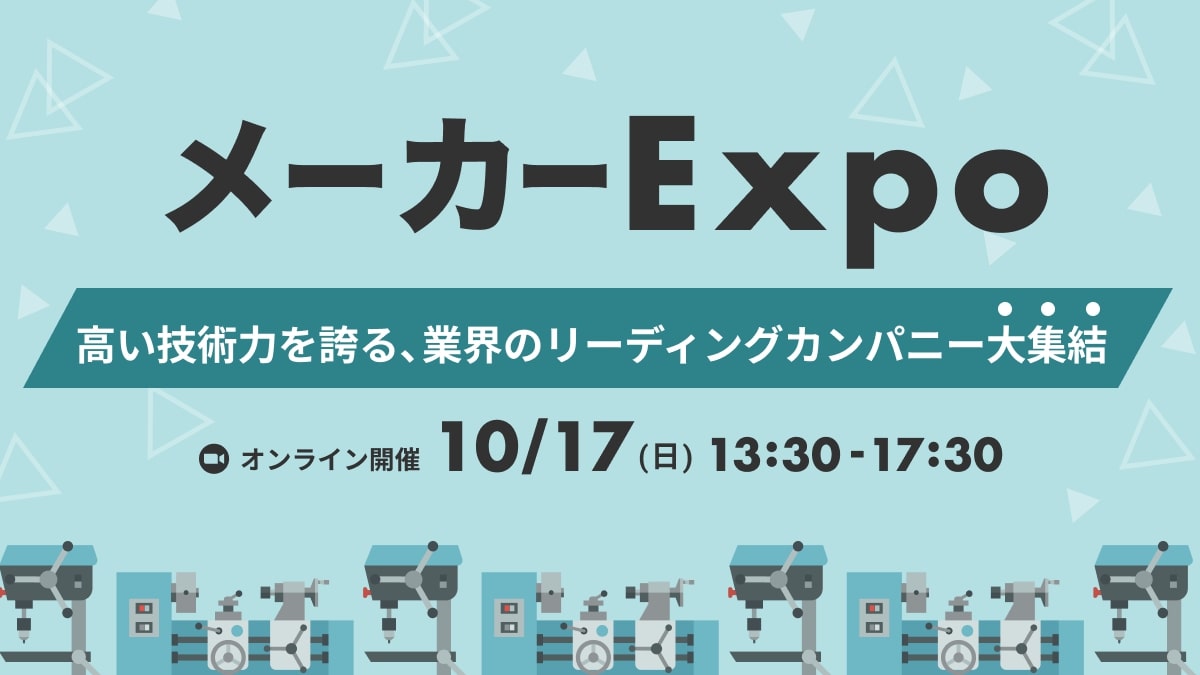 【就活支援金2000円プレゼント】LabBase メーカーExpo 〜高い技術力を誇る、業界のリーディングカンパニー大集結〜