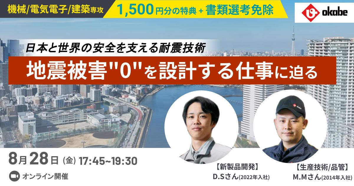 ★機電/材料力学/土木建築限定:1,500円特典★【書類選考免除/早期選考確約情報あり】地震被害「0」を実現する免震・耐震技術。創業100年、地震大国ニッポンを足元からずっと支え続けてきた岡部のものづくりの現場に迫る