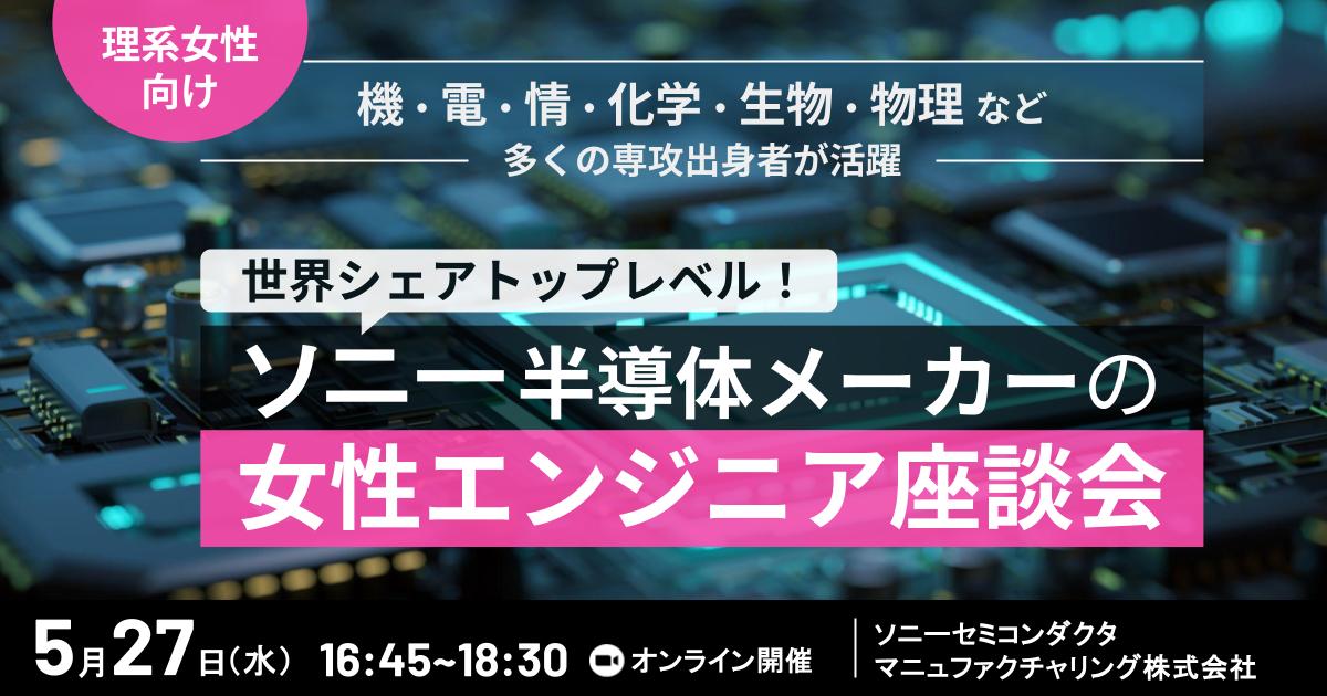 【女性エンジニア登壇 | ソニー半導体】世界シェアNo.1の最前線で活躍するエンジニア座談会｜サマーインターン案内付き