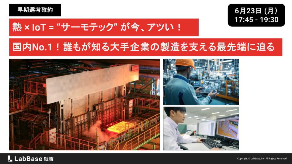 【早期選考確約】熱 × IoT = “サーモテック” が今、アツい！国内No.1！誰もが知る大手企業の製造を支える最先端に迫る座談会