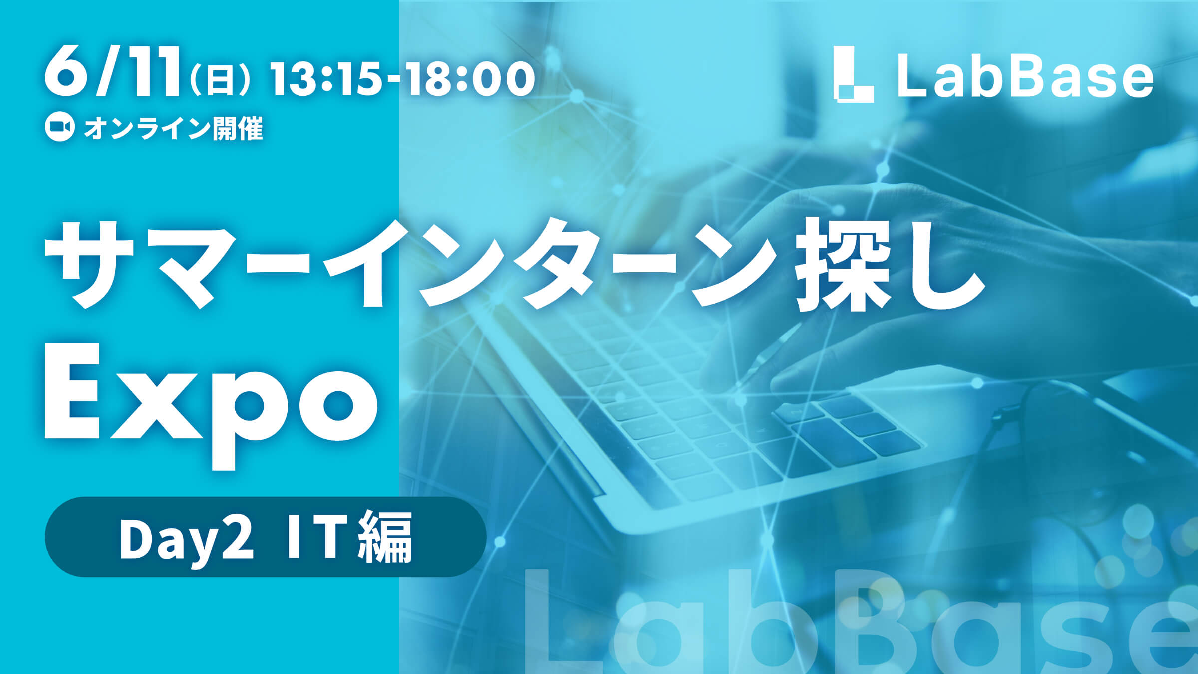 サマーインターン探しExpo 〜Day2 IT編〜 幅広い業界を比較し、自分の就活軸を見つけよう！