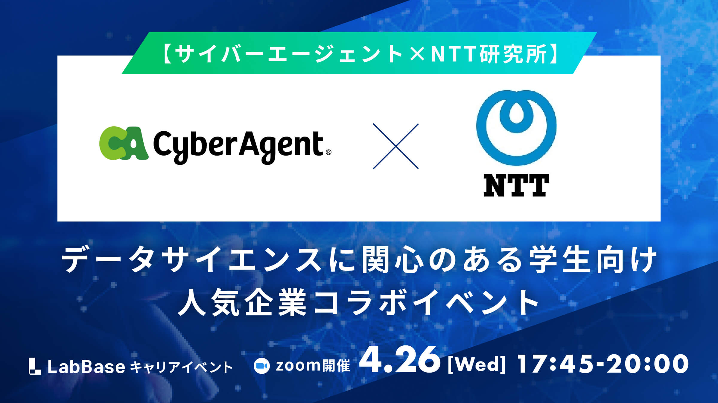【25卒対象：サイバーエージェント×NTT研究所】AI研究のトップランナー2社を比較できるクロストーク＆座談会