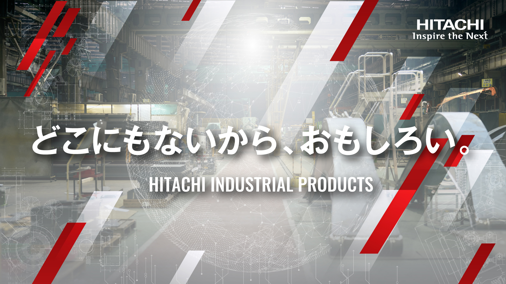＜一次面接確約＞【“この世に一台”をゼロから設計】日立の社会イノベーション事業を 「強いプロダクト」でグローバルに牽引！技術社員登壇の座談会イベント