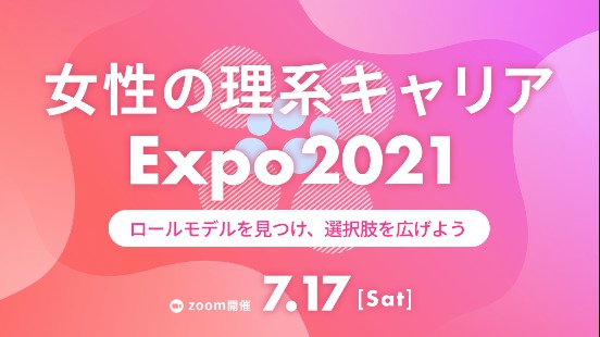 LabBase 女性の理系キャリア Expo 2021