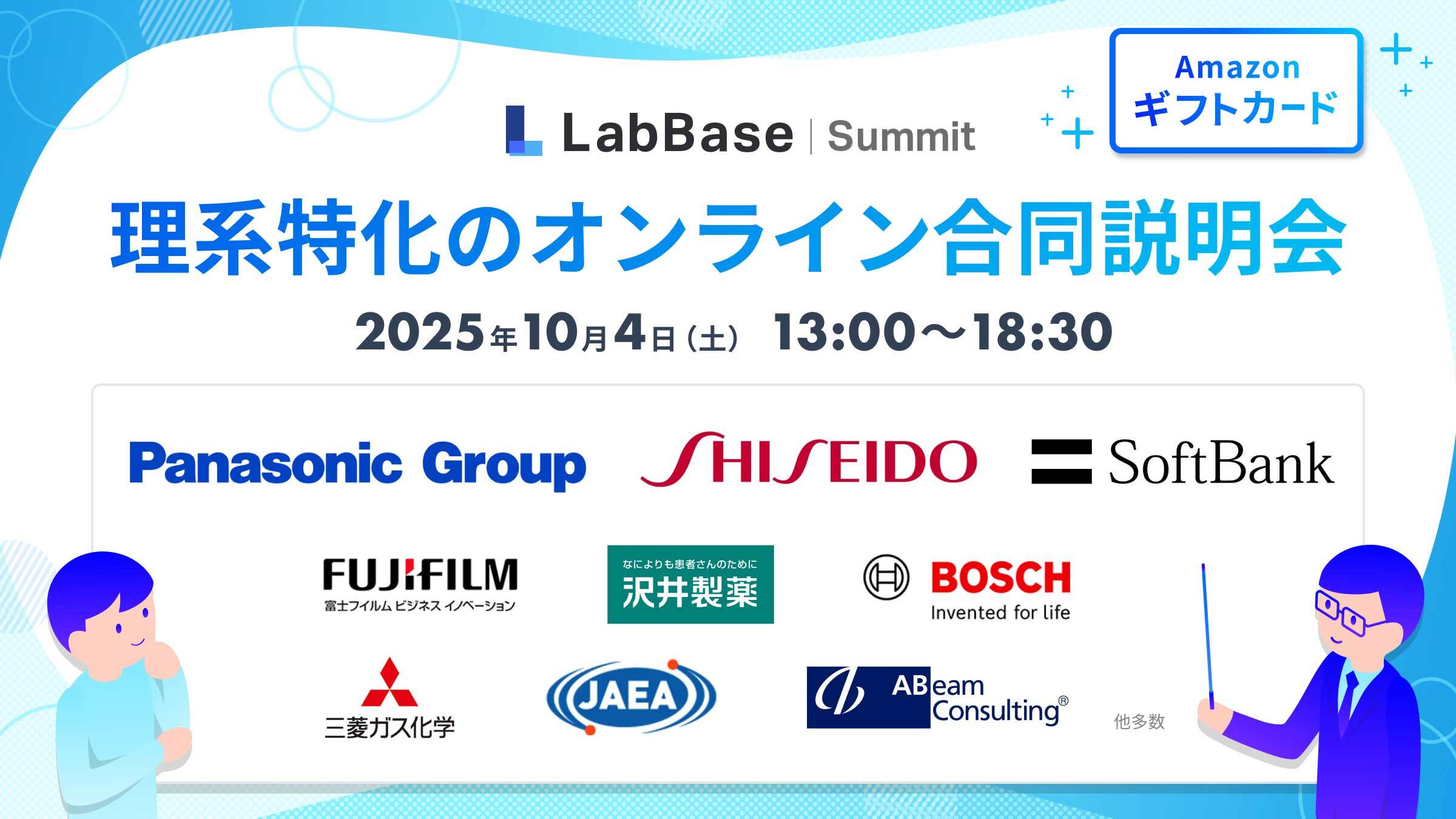 ★最大8,500円特典もらえる★【理系特化のオンライン合同説明会】 LabBase Summit