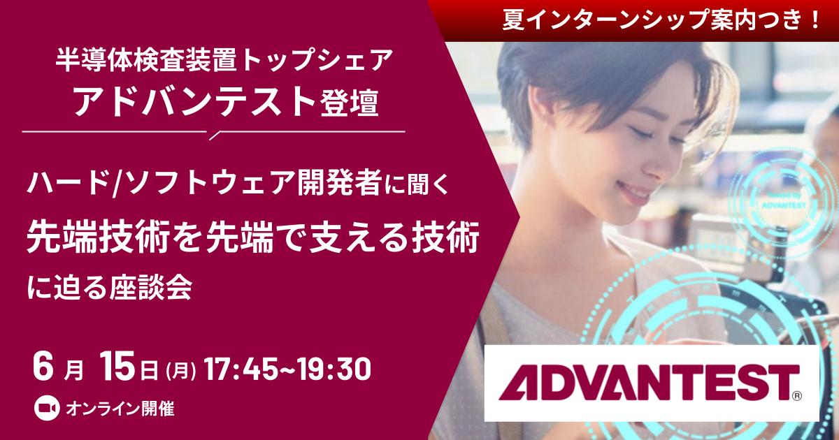【夏IS案内付き】半導体検査装置トップシェア・アドバンテスト登壇｜ハード/ソフトウェア開発者に聞く「先端技術を先端で支える」技術と若手から活躍できる社風に迫る座談会