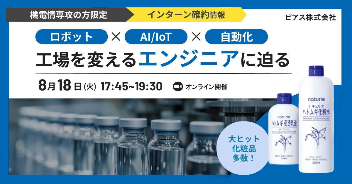 【インターン参加確約情報あり】機電系のキャリア、選択肢はもっと広い。 〜“意外な業界”化粧品メーカーで挑む、AI/IoT・自動化とゼロからの生産技術〜