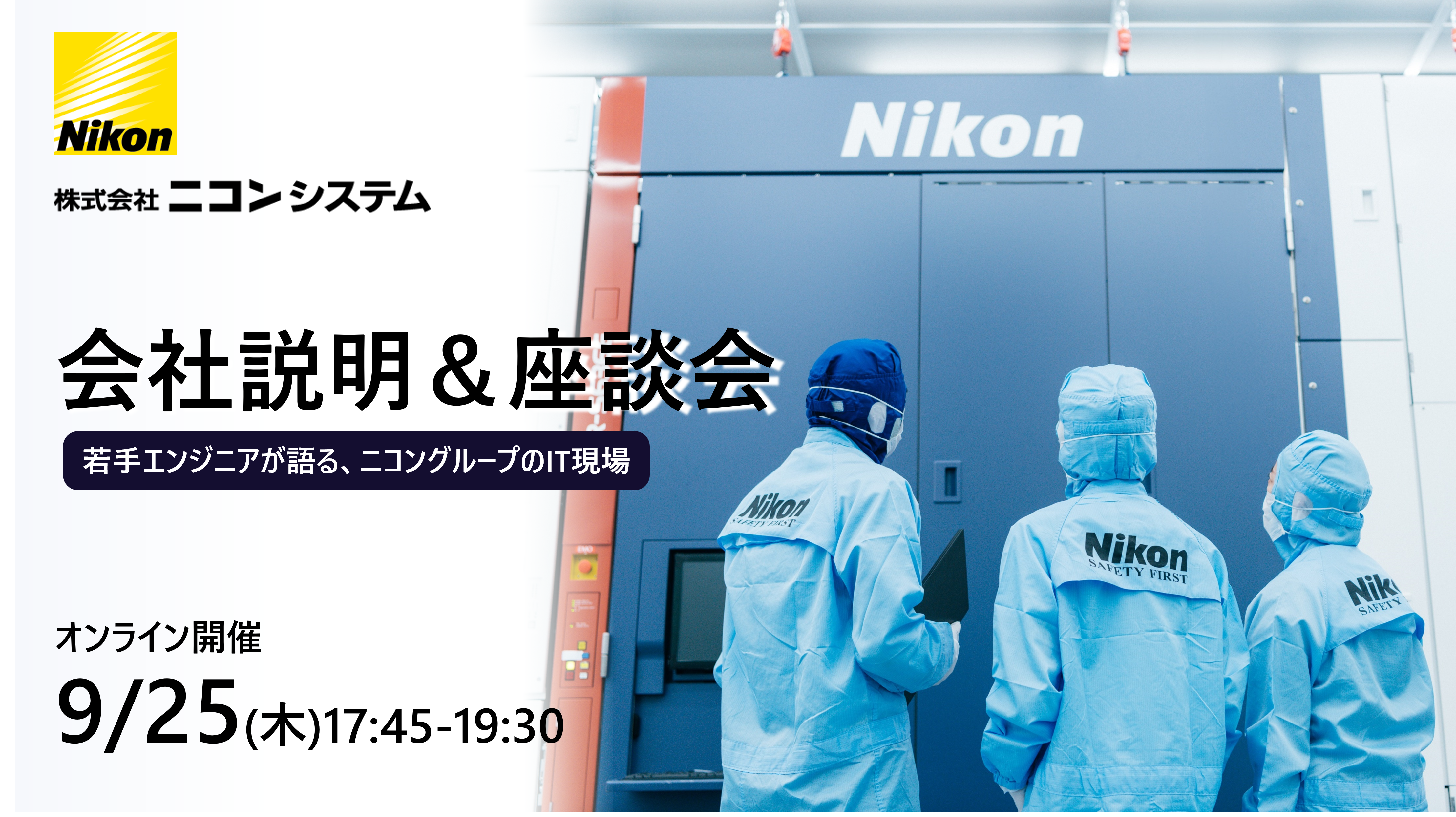 ■本選考ES免除■組込・制御・画像処理など幅広い活躍フィールド！ ソフト/ハード横断で様々な領域で活躍するエンジニアとの座談会