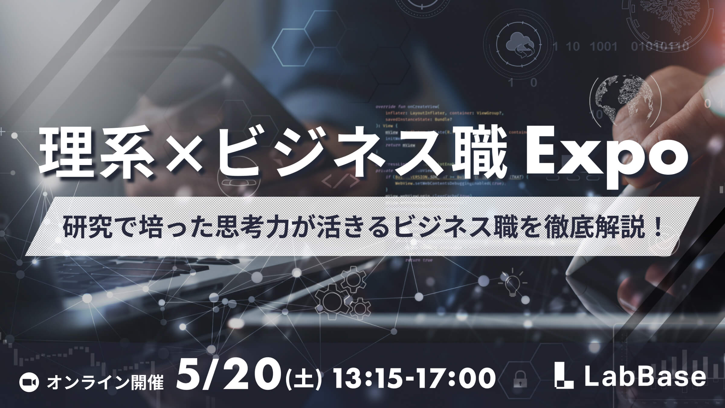 理系×ビジネス職 Expo〜研究で培った思考力が活きる！理系が活躍できるビジネス職を徹底解説！〜