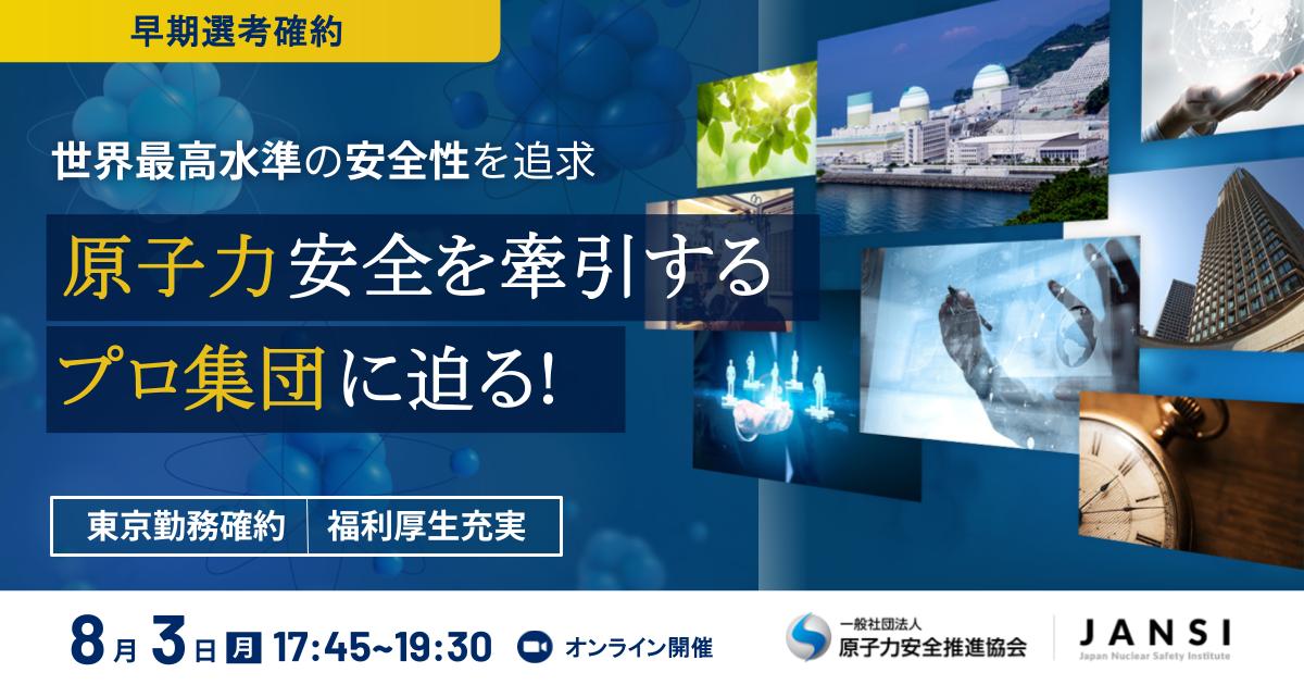 ★1,500円特典★【早期選考確約／東京勤務】全国の原子力発電所の「世界最高水準の安全性」を追求するエキスパート集団！ 電力会社を横断して活躍するJANSIの”レビュワー(評価者)”が担う使命とは？