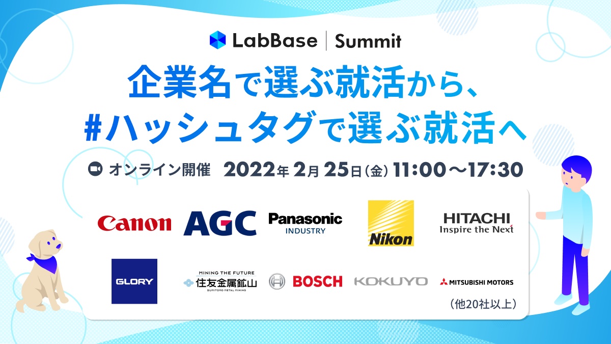 【LabBase史上最大のオンライン合同説明会イベント】 LabBase Summit  企業名で選ぶ就活から、＃ハッシュタグで選ぶ就活へ