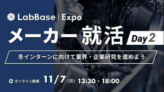 【就活支援金2000円対象】LabBase Expo メーカー就活〜冬インターンに向けて業界・企業研究を進めよう〜