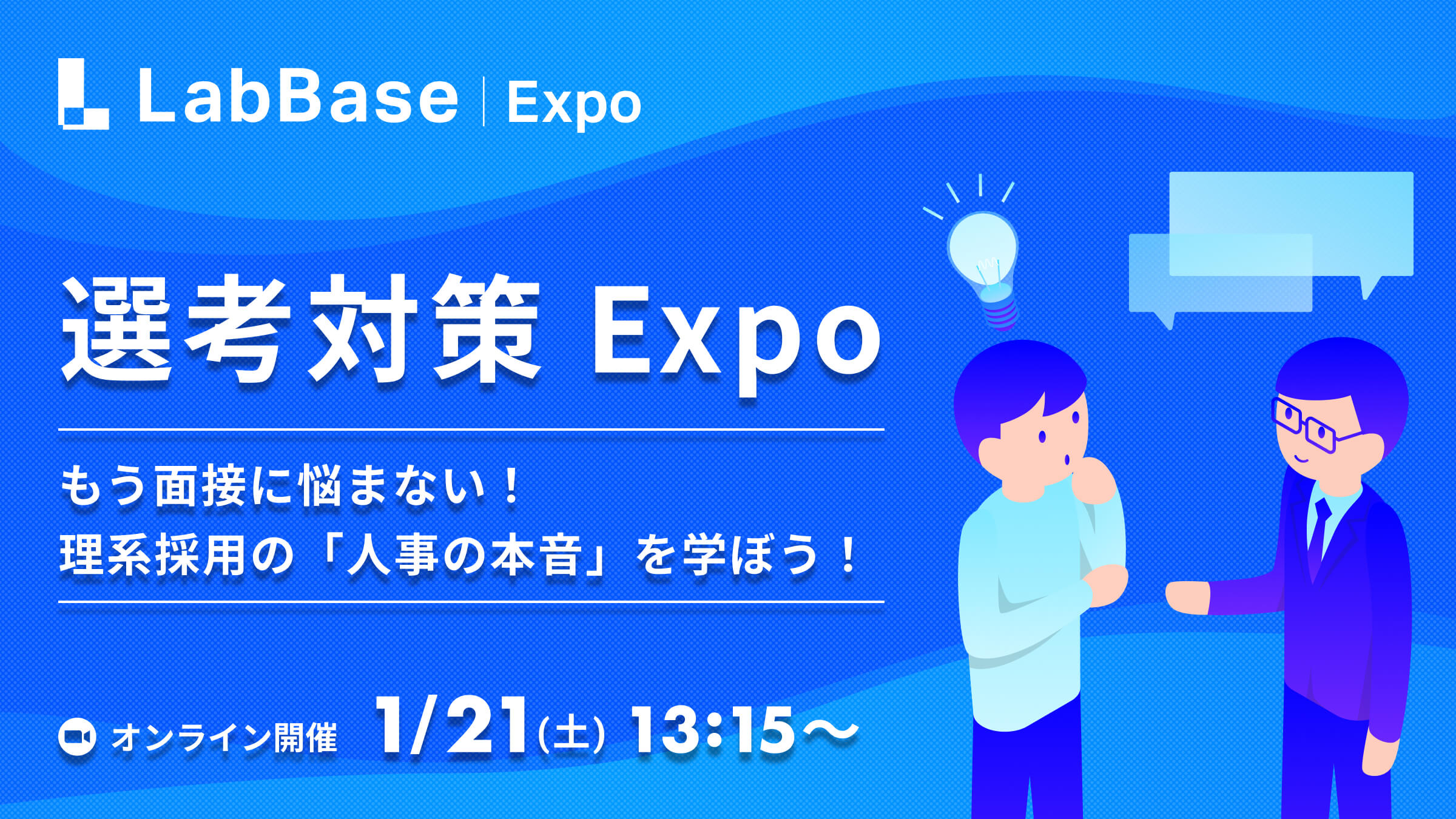 LabBase 選考対策 Expo〜もう面接に悩まない！理系学生を積極採用する複数企業から「人事の本音」を学ぼう〜