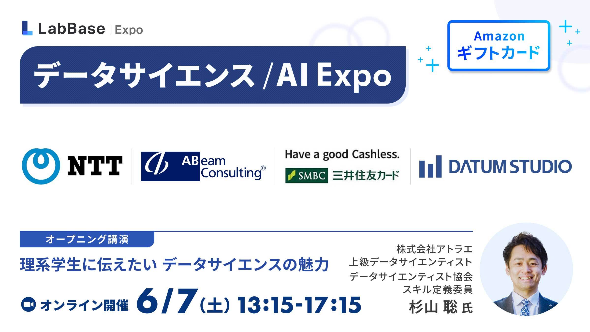 【参加者全員に500円分特典付】データサイエンス/AI Expo〜人気AI VTuber登壇!? データ/AIの社会実装を学ぶ、夏前最後のイベント〜